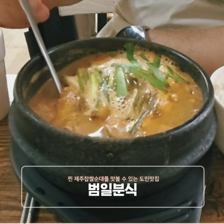  제주도민맛집 범일분식｜서귀포 남원 순대백반·들깨순대국밥 찐 후기