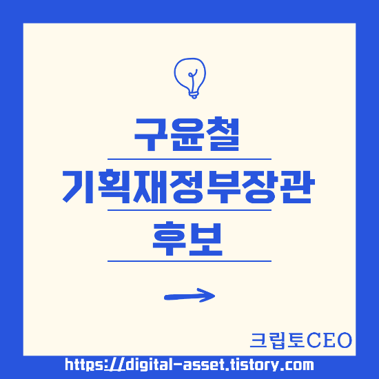 <b>구윤철</b> 기획재정부<b>장관</b> 후보