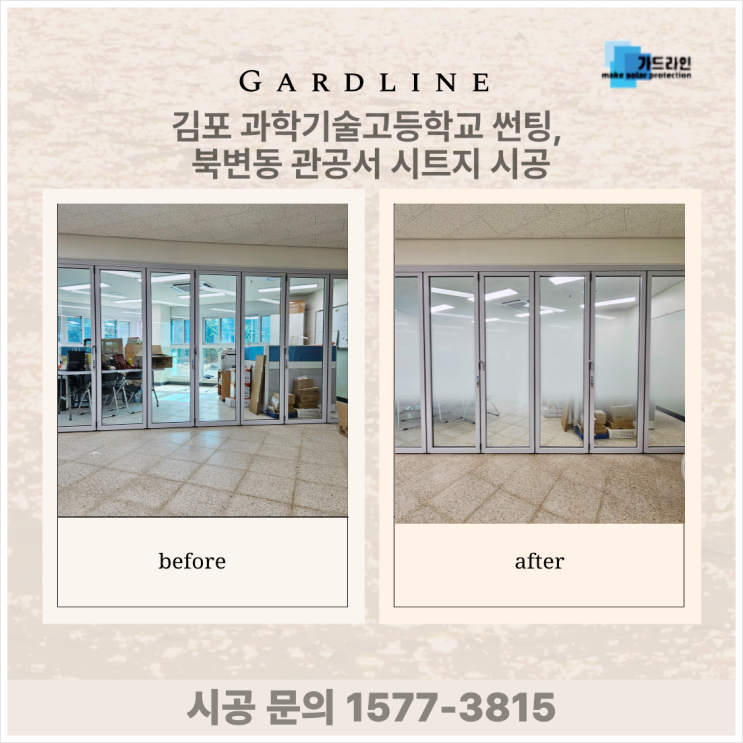 김포 과학기술고등학교 썬팅, 북변동 관공서 시선차단 시트지 시공