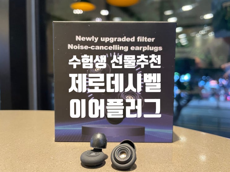 수험생을 위한 차음력과 착용감 좋은 제로데시벨 이어플러그 를 소개 합니다