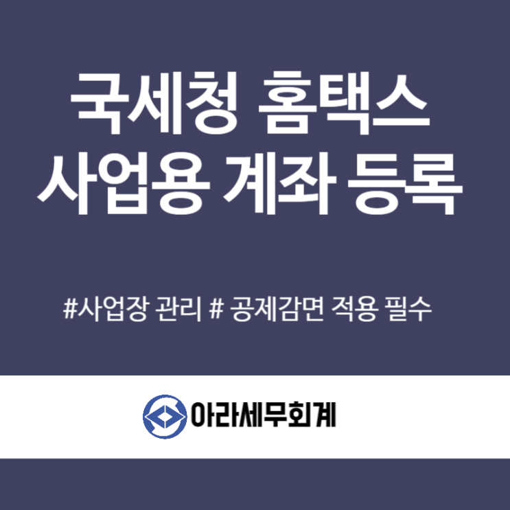 사업용계좌 국세청 홈택스에 등록해야 하는 이유