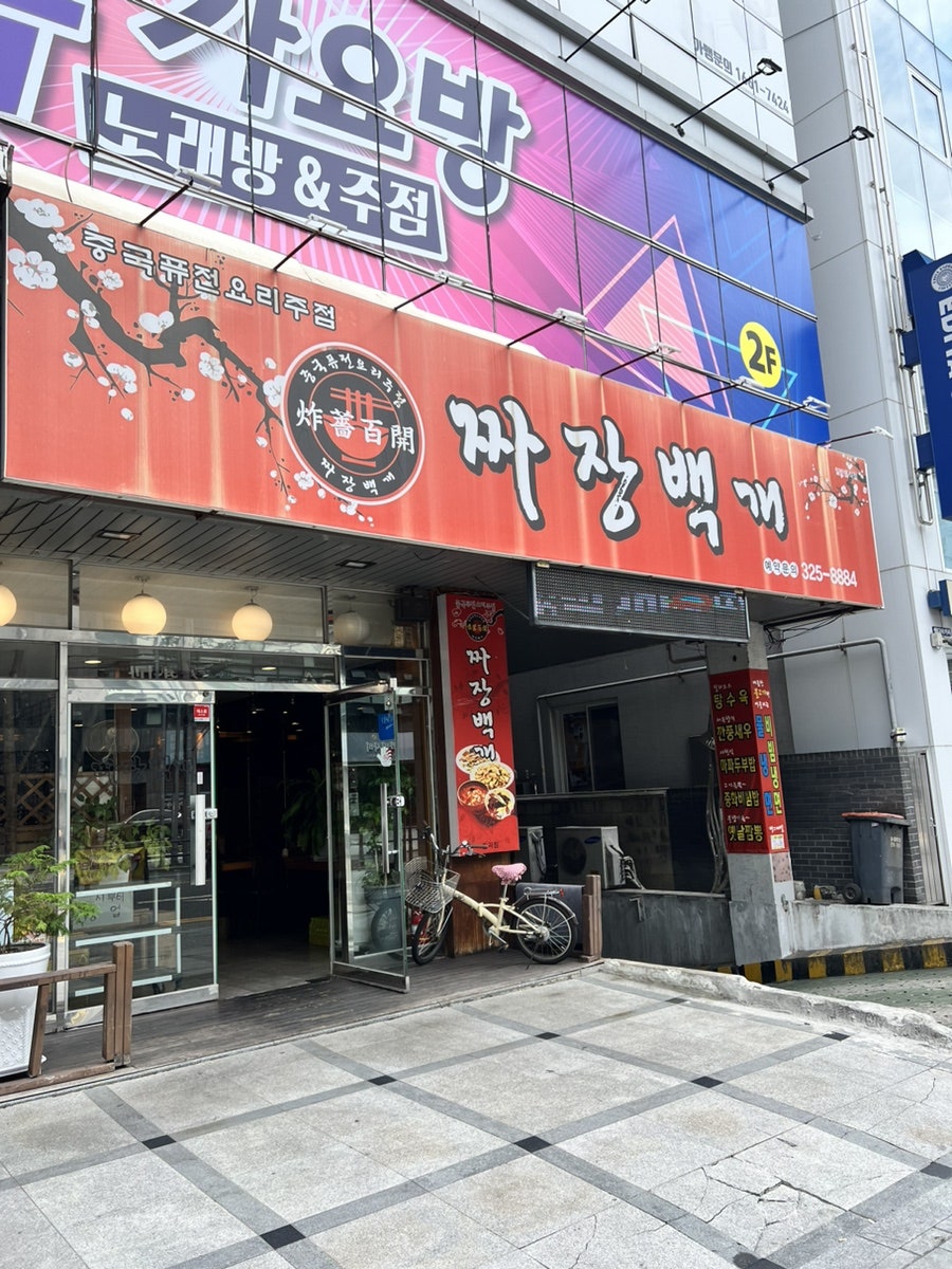 짜장백개 동천점 사진 1