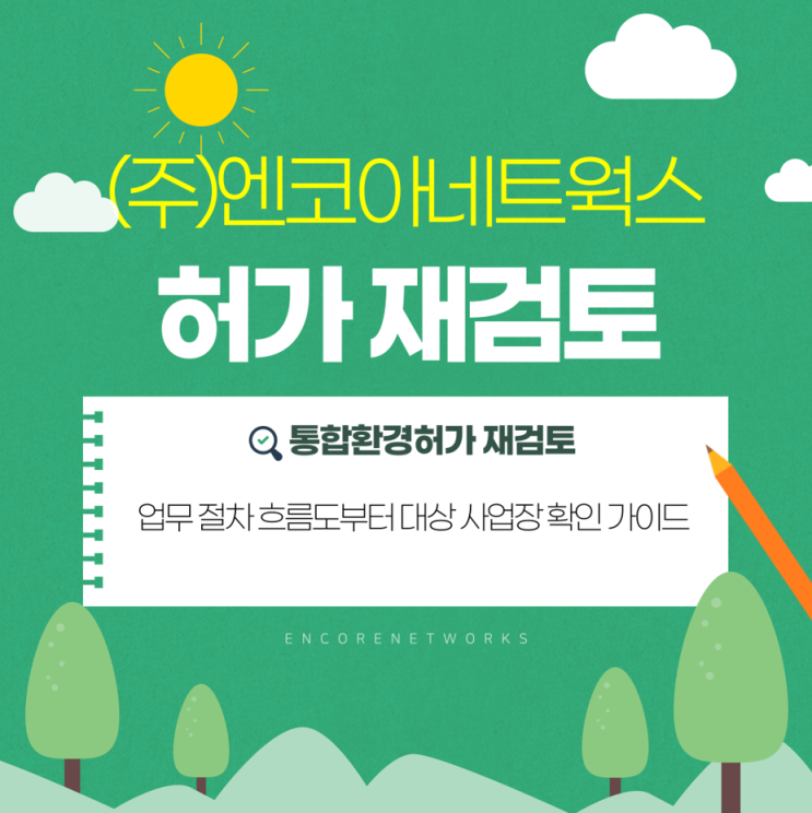  [허가 재검토]업무 절차 흐름도부터 대상 사업장 확인 가이드