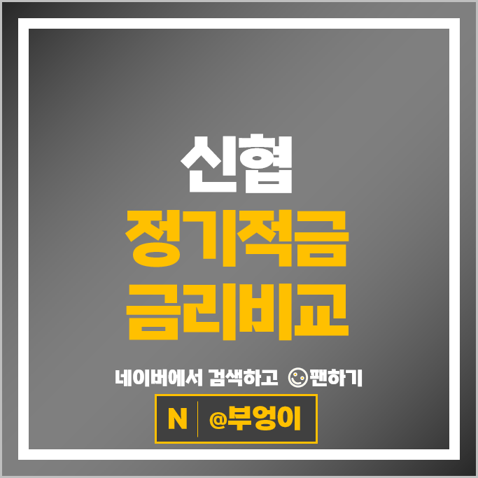 신협 정기적금 금리 비교 금리 높은 고금리 적금 특판 추천 신협 정기적금 금리 비교 금리 높은 고금리 적금 특판 추천