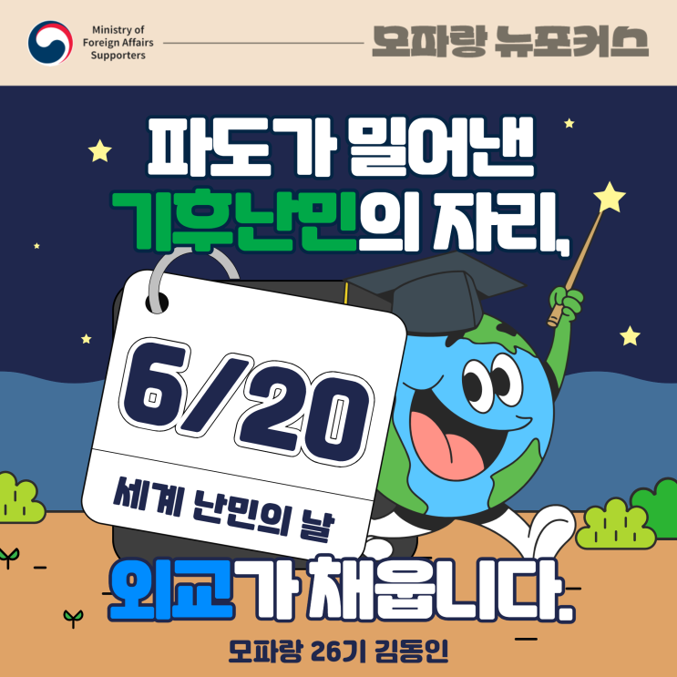 파도가 밀어낸 <b>기후난민</b>의 자리, 외교가 채웁니다. ️