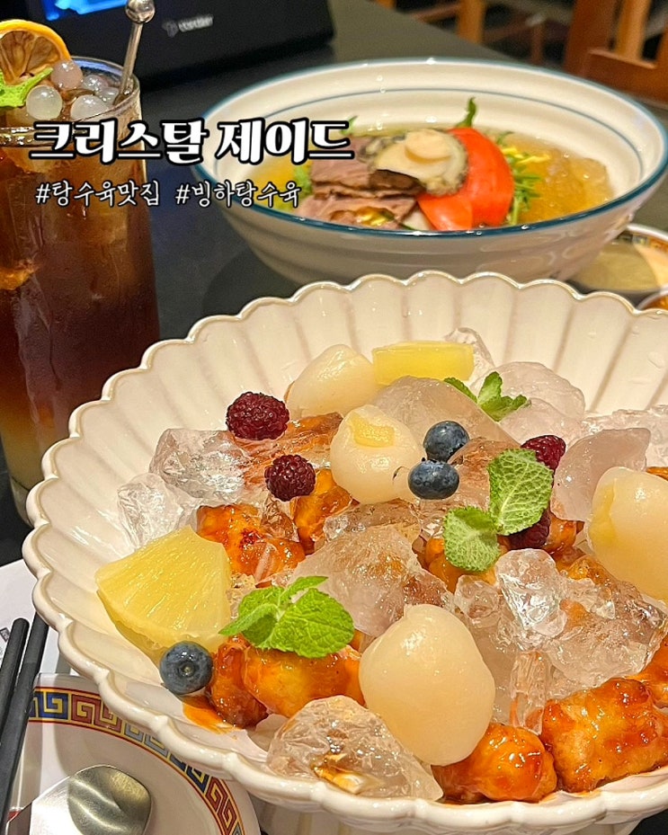  부산 센텀맛집 크리스탈제이드 빙하 탕수육 삼선냉면 신세계몰 중식당 후기