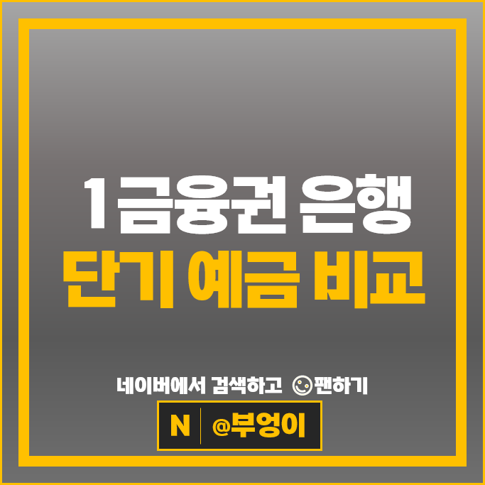 1금융권 은행 예금 이자율 비교 단기 정기예금 금리 특판 추천 1금융권 은행 예금 이자율 비교 단기 정기예금 금리 특판 추천
