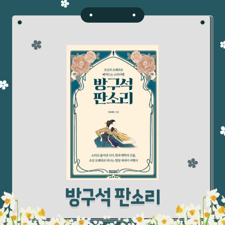  방구석 판소리 l 조선의 오페라 l 이서희