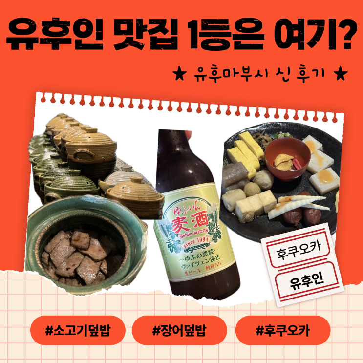  [후쿠오카] 유후인 유후마부시 신 후기! 장어보다 소고기 덮밥?