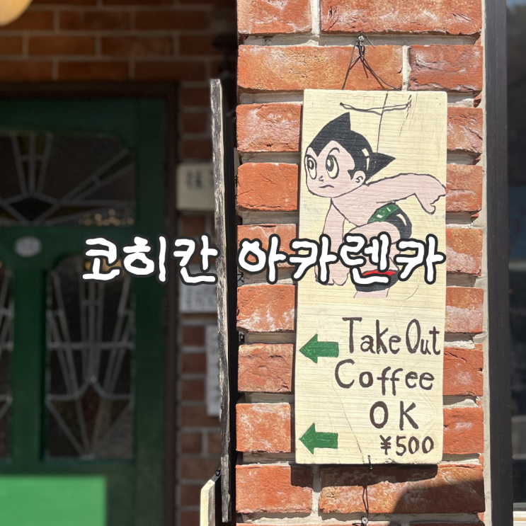  마쓰야마 카페 추천 오카이도 마쓰야마성 근처 코히칸 아카렌카