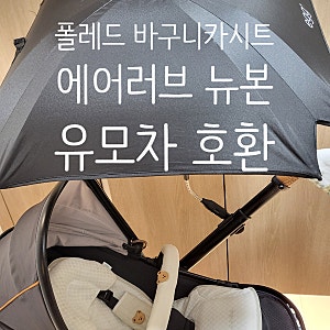 폴레드 바구니카시트 & 에어러브 뉴본 - 유모차 호환(에그1)