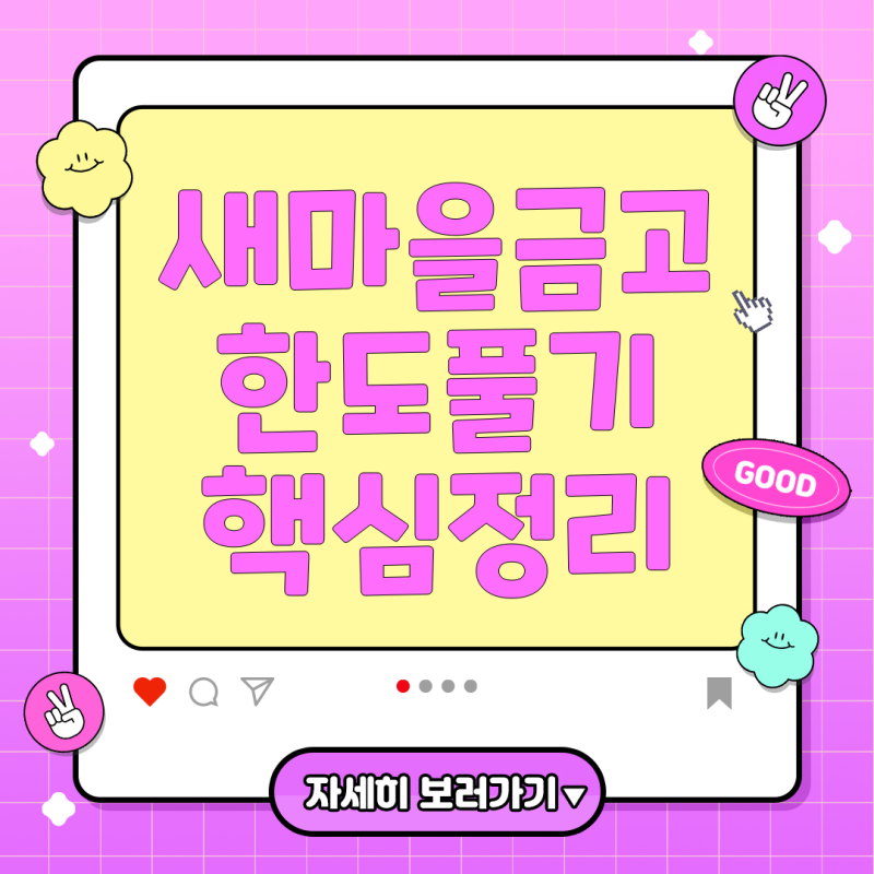 새마을금고 비대면 예금 한도 제한 현실과 대처법, 먼 지역 지점 거래 가이드