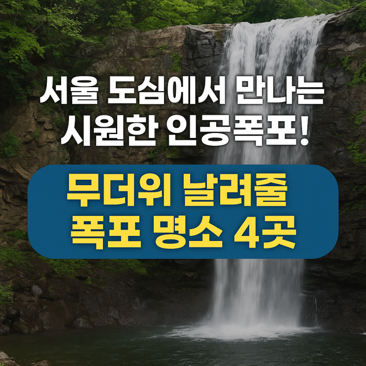  서울 도심에서 만나는 시원한 인공폭포! 무더위 날려줄 폭포 명소 4곳