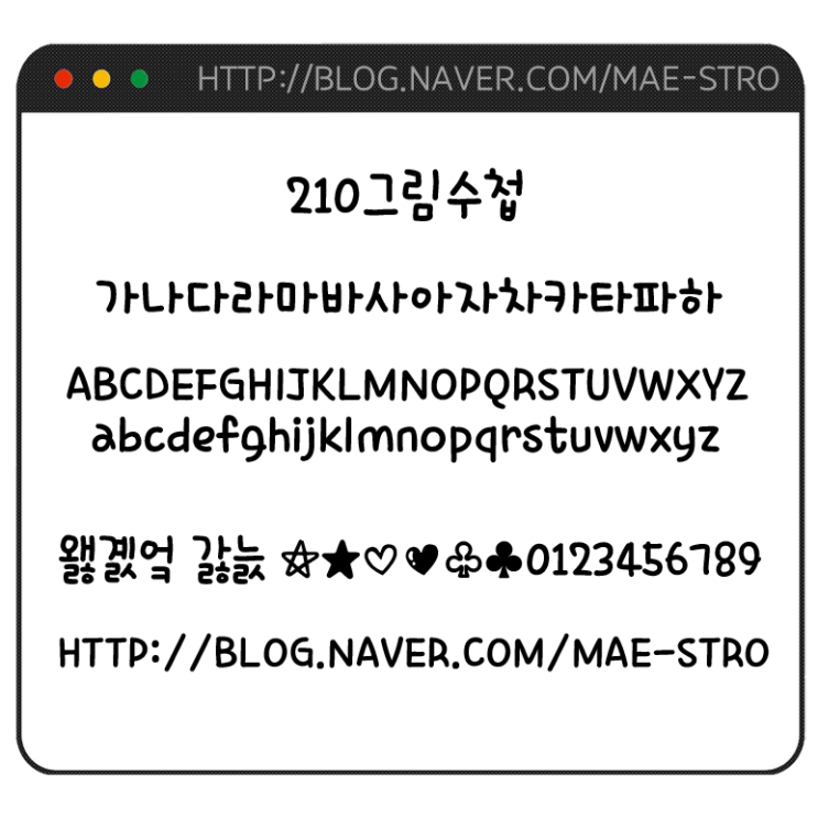  아이폰 폰트 TTF | 210그림수첩