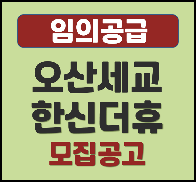  오산세교 한신더휴 탑동 세교2지구 분양가 무순위 모집공고