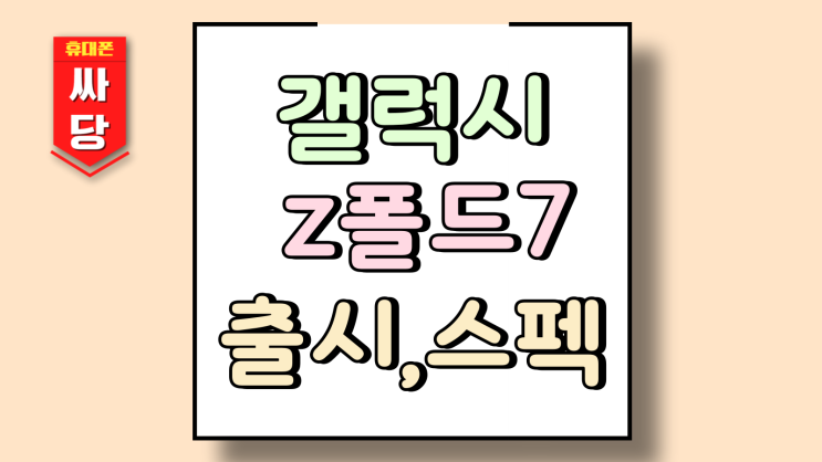  갤럭시z 폴드7 출시 전 체크 스펙 변화 포인트