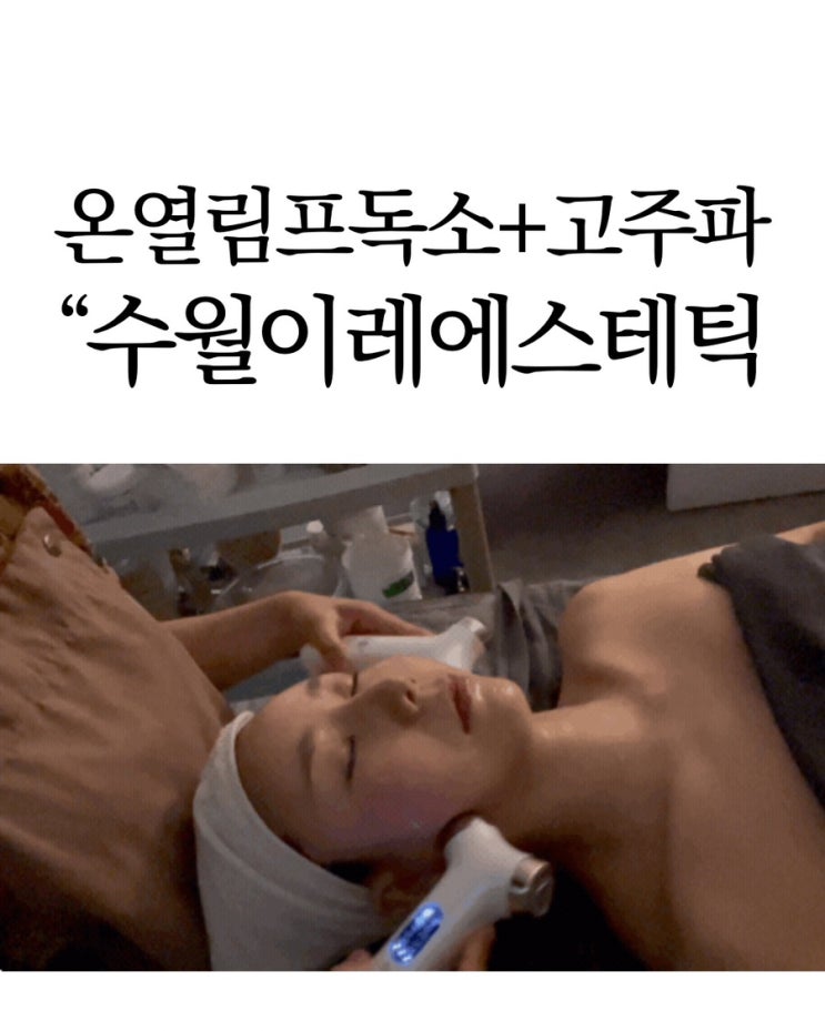  거제 이레에스테틱 방문 후기:림프독소배농+고주파 특수관리로 제대로 힐링:)