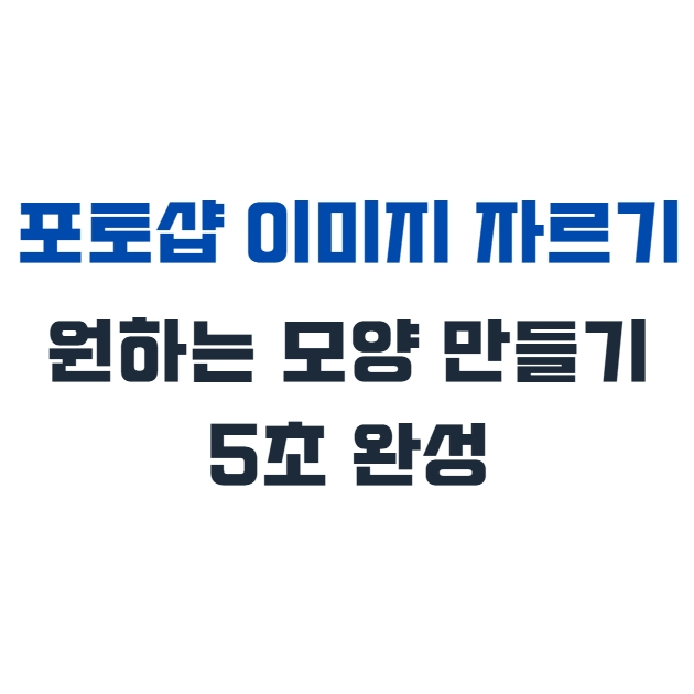 포토샵 이미지 자르기 아직도 사각형으로만 하세요? 원하는 모양대로 5초 완성