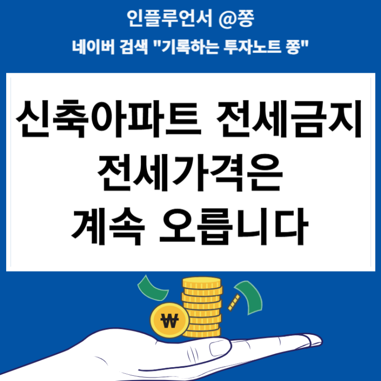 신축아파트 전세금지법 진짜 시작한다