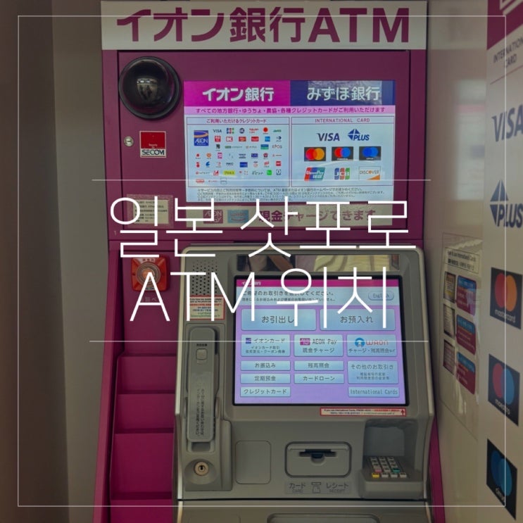  삿포로 공항 오도리역 트래블월렛 이온 ATM 위치