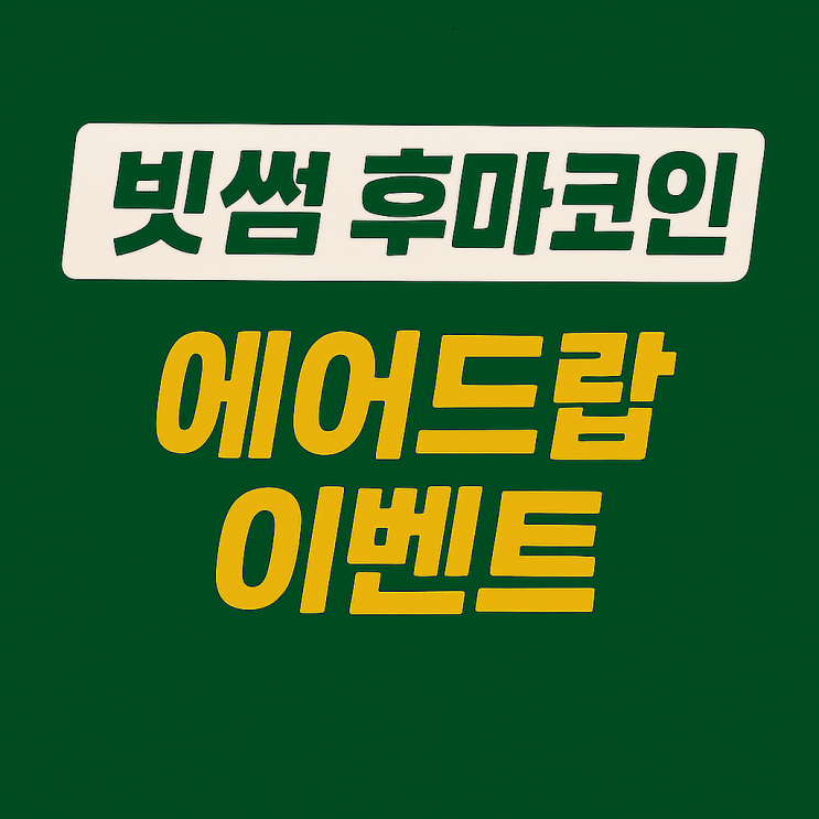  빗썸 후마파이낸스 코인 에어드랍 이벤트, 신규 가입 9만원
