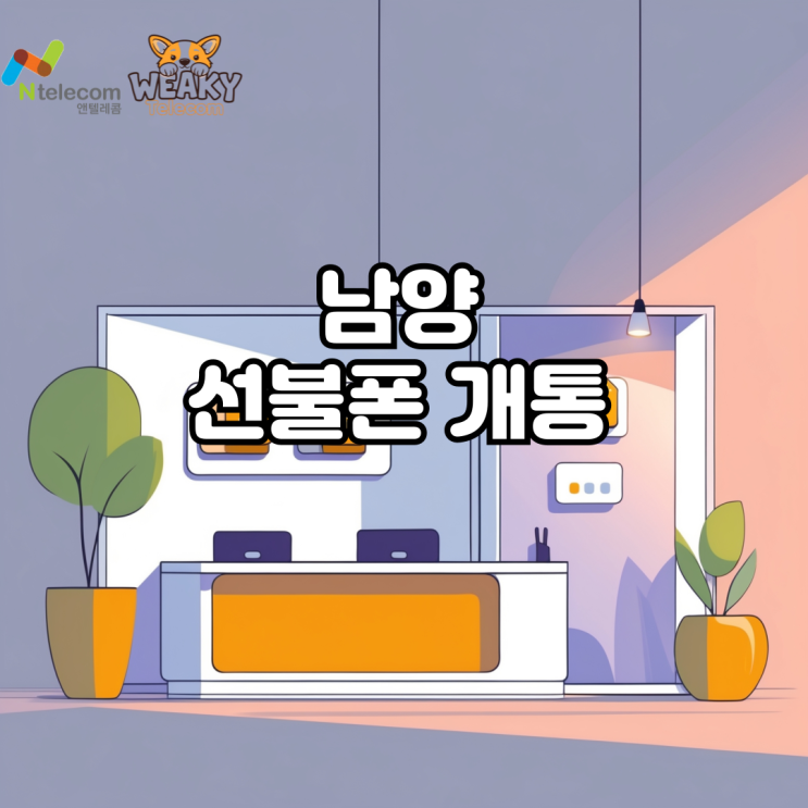  남양주선불폰 개통 대리점 방문 없이 끝마치는 방법을 알려드립니다.