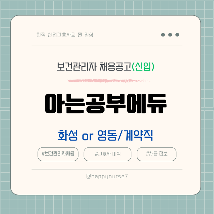  [계약직,신입] 아는공부에듀 의무실 간호사 채용(급여, 웨이팅 간호사 아르바이트 추천)