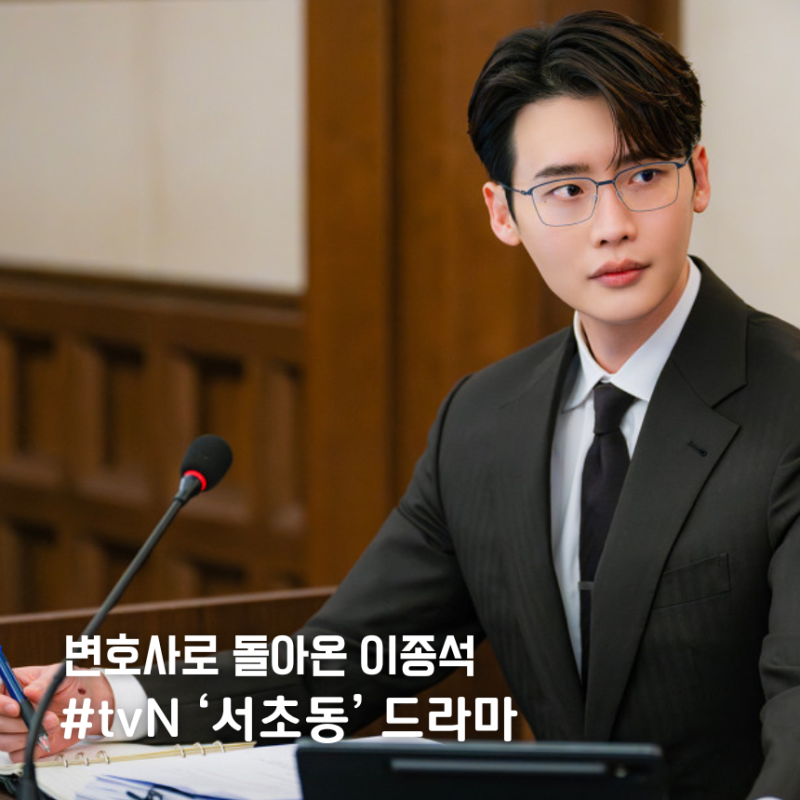 tvN '서초동' 드라마 몇부작? 이종석·문가영 오피스 로맨스!