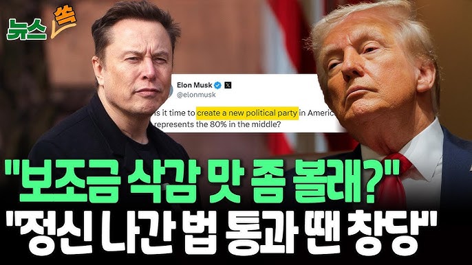 트럼프-머스크, 감세법안 또 충돌...SNS 막말 싸움|"정신 나간 지출 법안" vs "보조금 없으면 일론은..." 트럼프-머스크, 감세법안 또 충돌...SNS 막말 싸움|"정신 나간 지출 법안" vs "보조금 없으면 일론은..."