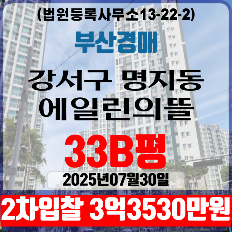 부산강서구 명지동 에일린의뜰 아파트 33B평 법원경매 2차입찰