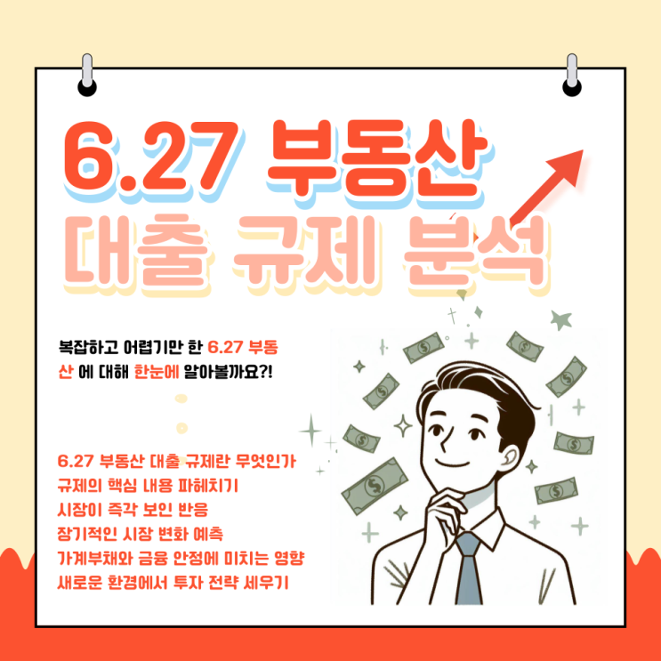 6.27 부동산 대출 규제: 시장과 가계에 미치는 영향 완벽 분석