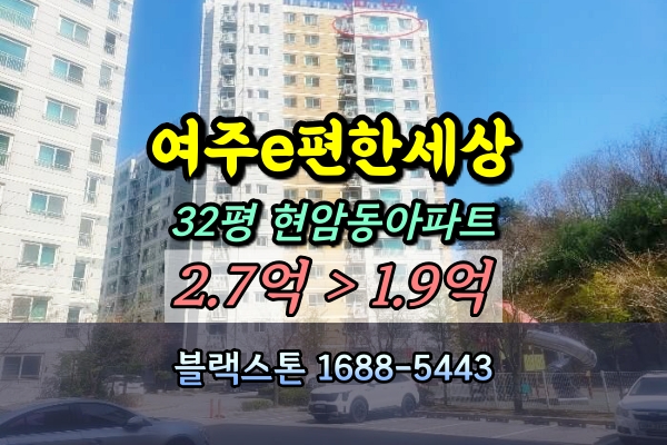  e편한세상여주 경매 32평 [2024타경1762]