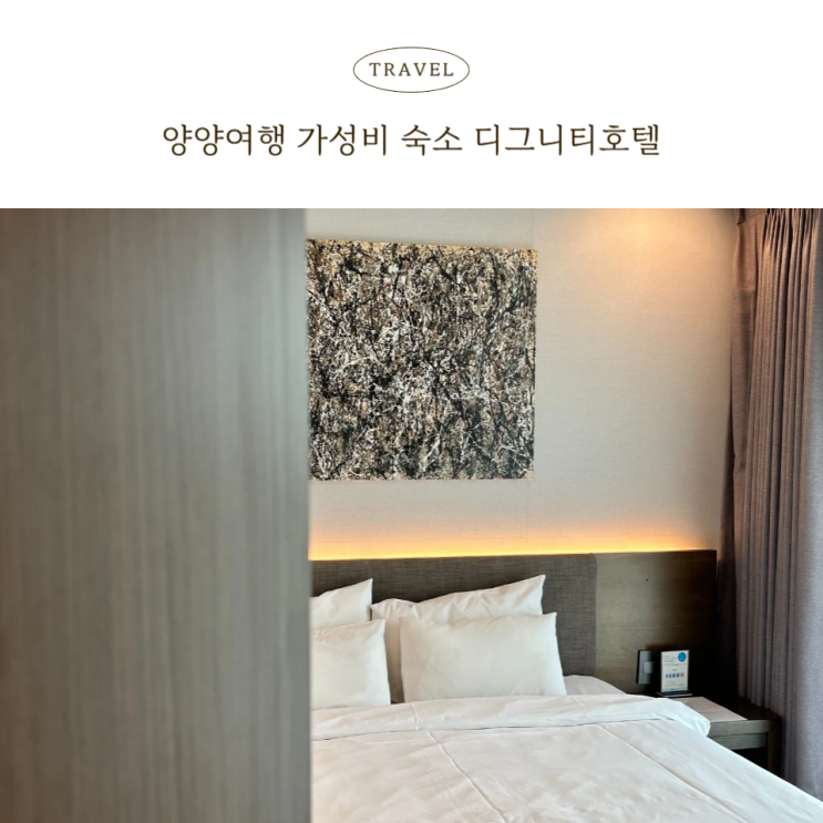  낙산해수욕장 가성비 숙소 추천 양양 디그니티호텔