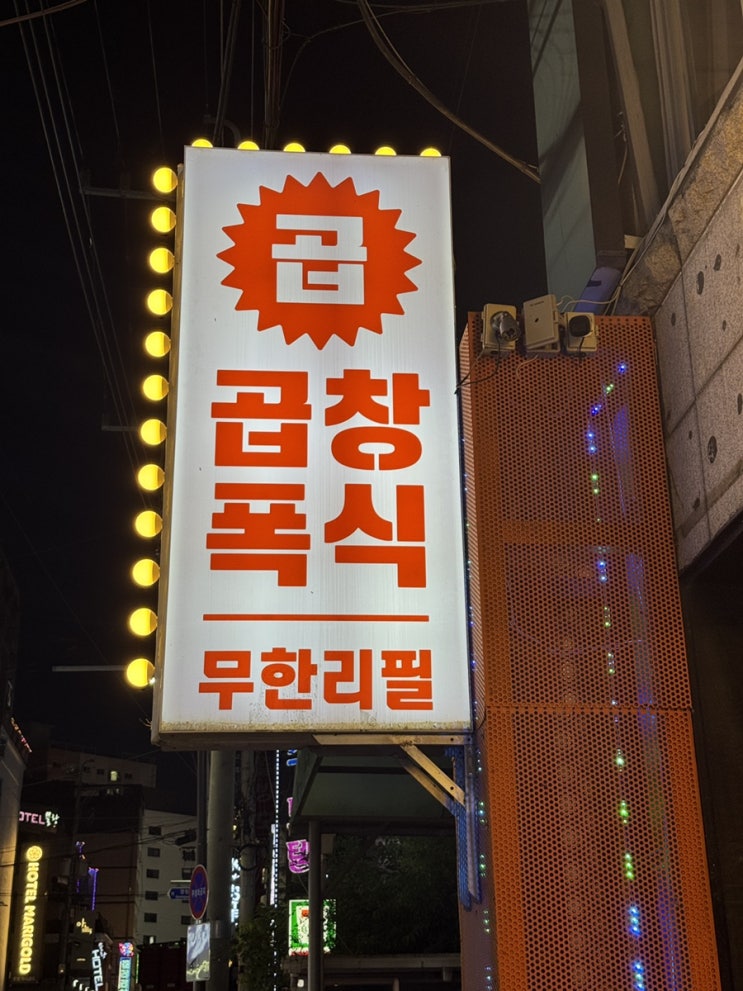  [ 인천 부평 ] 곱창무한리필 곱창폭식, 다시 찾은 이유