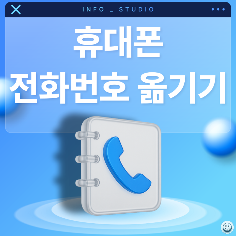 휴대폰 전화번호 백업, 갤럭시 아이폰 연락처 이동하기