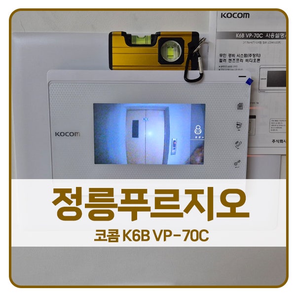  [서울 비디오폰 설치]성북구 정릉푸르지오아파트 코콤 비디오폰 K6B VP-70C