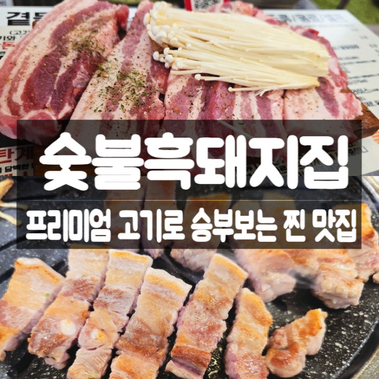  구미 산동 맛집 숯불흑돼지집, 한돈 듀록 삼겹살 맛본 찐 후기