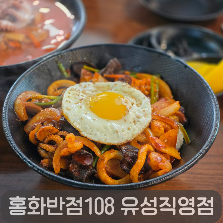  원신흥동맛집 홍화반점108 유성직영점, 매콤함의 정석 중화비빔밥과 낙지짬뽕 후기