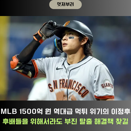 MLB 1500억 원 역대급 먹튀 위기에 처한 이정후.. 한국... 