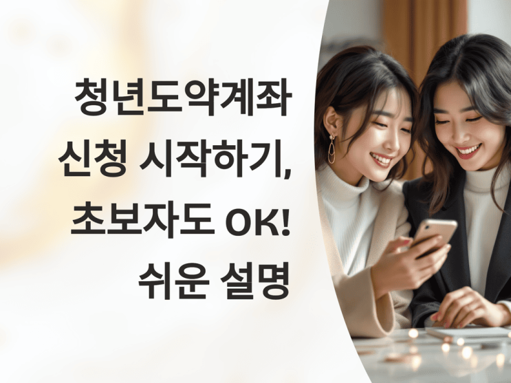  청년도약계좌 신청 시작하기, 초보자도 OK! 쉬운 설명