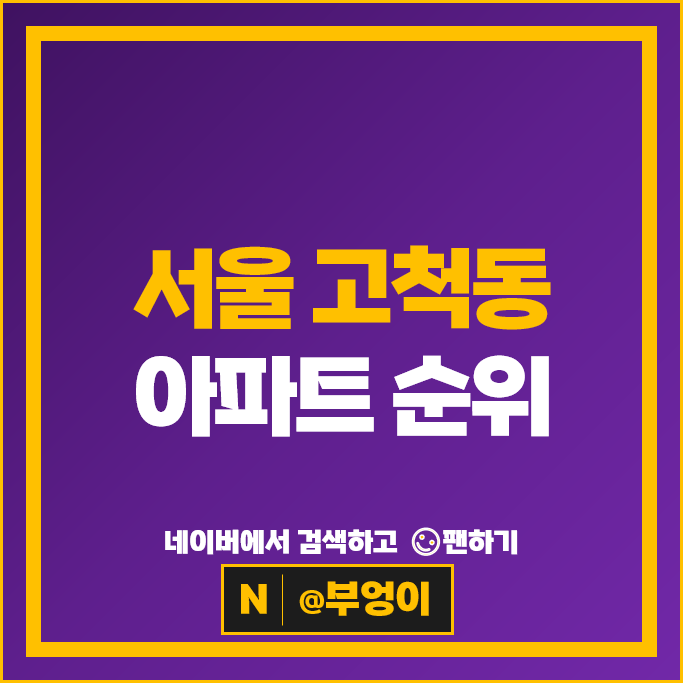 서울 고척동 아파트 순위 고척파크푸르지오 벽산블루밍2차