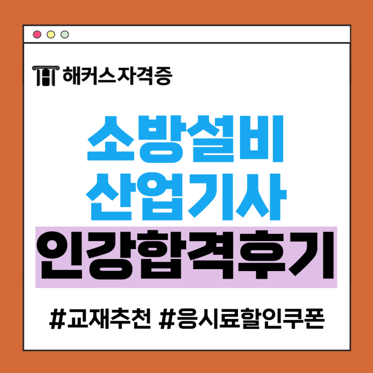  소방설비산업기사 기계 인강, 교재 추천 및 합격후기 +응시료 할인 쿠폰