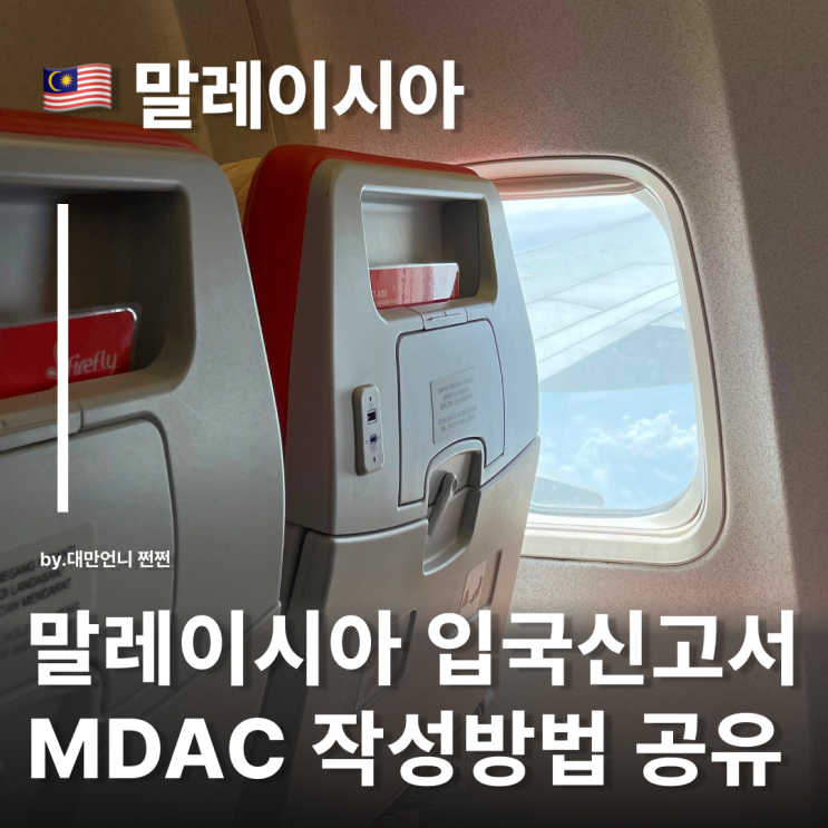  말레이시아 입국신고서 MDAC 작성 하는 방법 코타키나발루 쿠알라룸푸르 페낭 입국시 필수