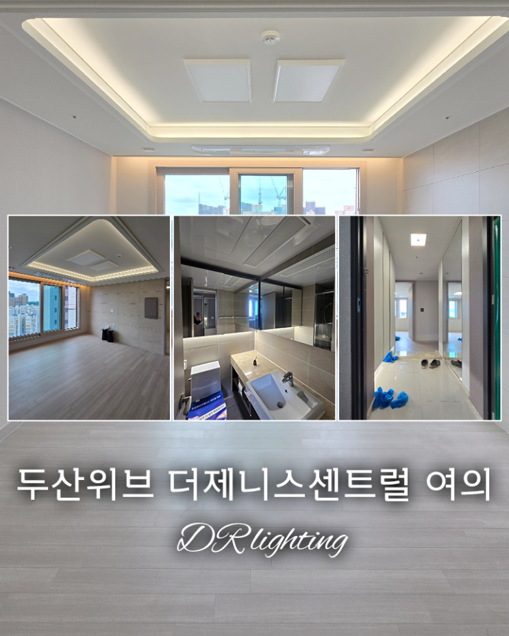  [인천]두산위브 더제니스 센트럴 여의 / 조명으로 화사하게 만들기 / 간접등 / 실링팬 / 조명인테리어 / 공동구매 / DR인테리어-DR조명