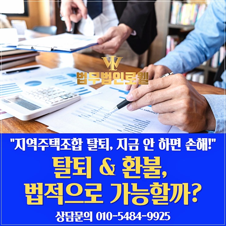 지역주택조합 탈퇴 가능할까? 환불받는 방법 절차