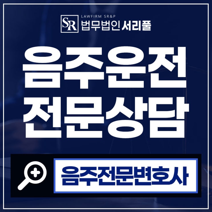 서초음주뺑소니변호사 경찰조사 초기 대응을