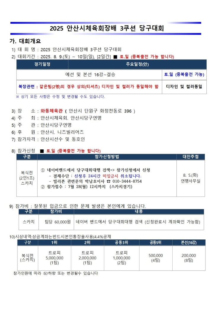  팀워크의 정점, 환상의 호흡을 보여줘라!2025 안산시체육회장배 3쿠션(스카치) 당구대회 개최!