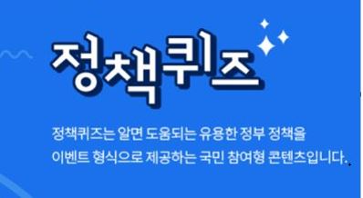 정책퀴즈, 무료 경품 이벤트, 앱테크, 퀴즈, 기프티콘, 쿠폰, 주유상품권, 스타벅스, 롤케이크, 문화상품권, 공짜 받기 ( ~ 7월 6일) : 줍줍, 푼돈모으기, 짠테크, 추첨