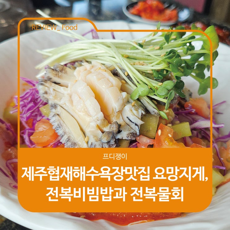  제주협재해수욕장맛집 요망지게, 전복비빔밥과 전복물회