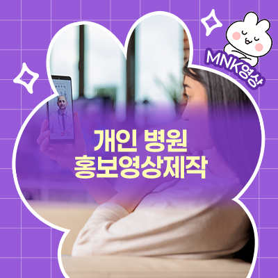  개인 병원 홍보영상 제작을 앞둔 담당자가 알아야 할 내용!